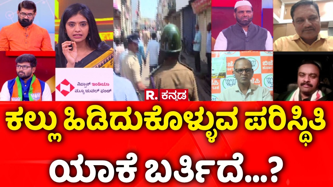 Stone Pelting During Shivaji Portrait Procession: ಕಲ್ಲು ಹಿಡಿದುಕೊಳ್ಳುವ ಪರಿಸ್ಥಿತಿ ಯಾಕೆ ಬರ್ತಿದೆ...?