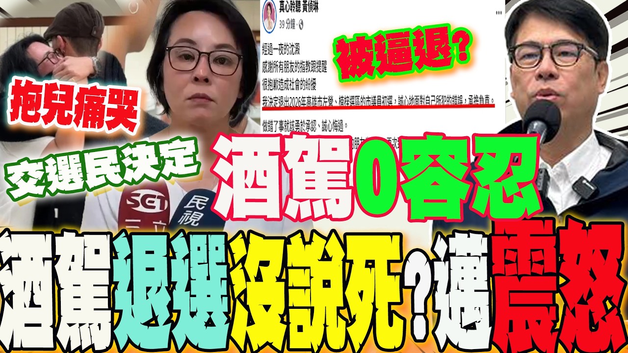退選沒說死!被逼退?黃偵琳酒駕抱兒痛哭鞠躬道歉:交由選民決定!陳其邁撂話:酒駕0容忍
