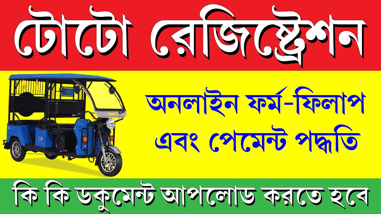অনলাইনে টোটো রেজিস্ট্রেশন কিভাবে করবেন || TOTO Online Registration Process 2025