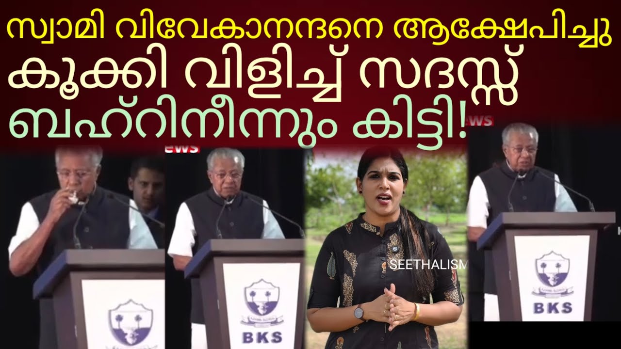 ബഹ്റിനിൽ ചെന്നും രായാവ് വാങ്ങിച്ചിട്ടുണ്ട്!#pinarayivijayan 