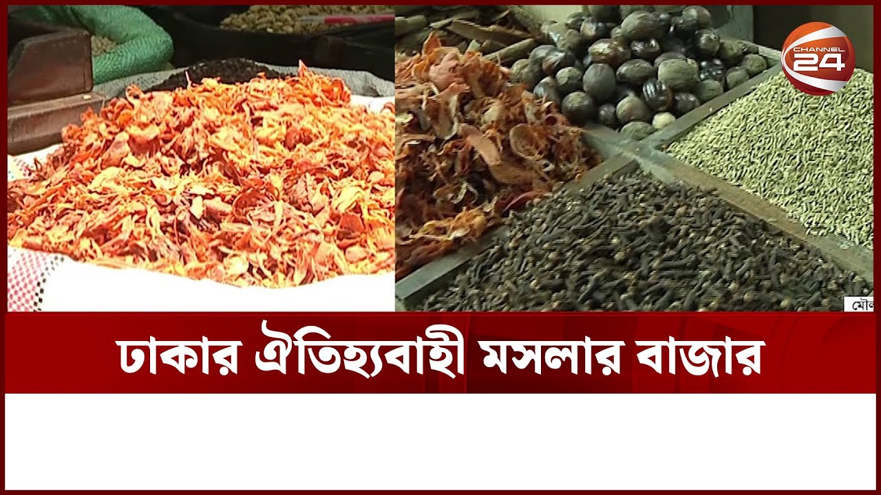 ঢাকার ঐতিহ্যবাহী মসলার বাজার | হাট বাজার | Hat Bazar | Dhaka Spice Market
