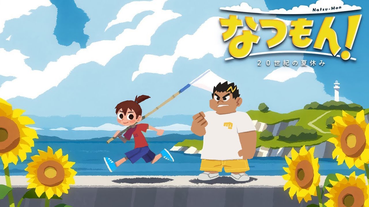 幕末志士の夏休み【なつもん！】