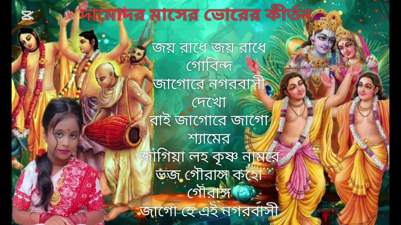 দামোদর মাসের ভোরের কীর্তন