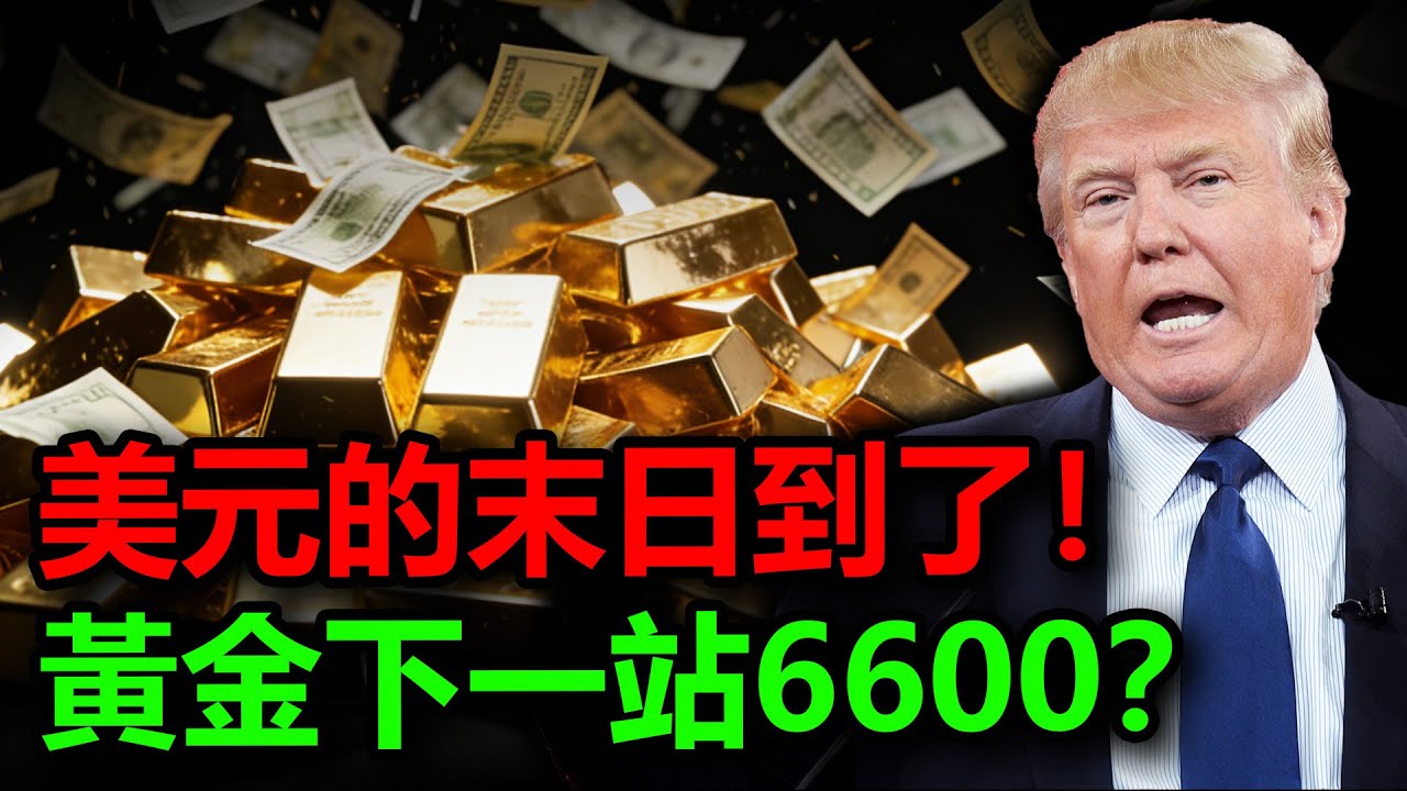 美元的末日到了！川普一句話引爆美元大崩盤！聯准會也無力回天？黃金下一站到6600？#黃金 #金價 #白銀 #銀價 #美元 #日圓 #聯準會