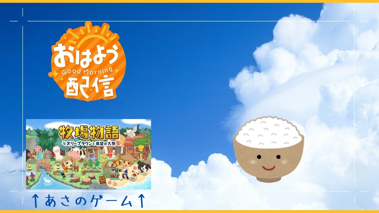 おはこめ配信（牧場物語）