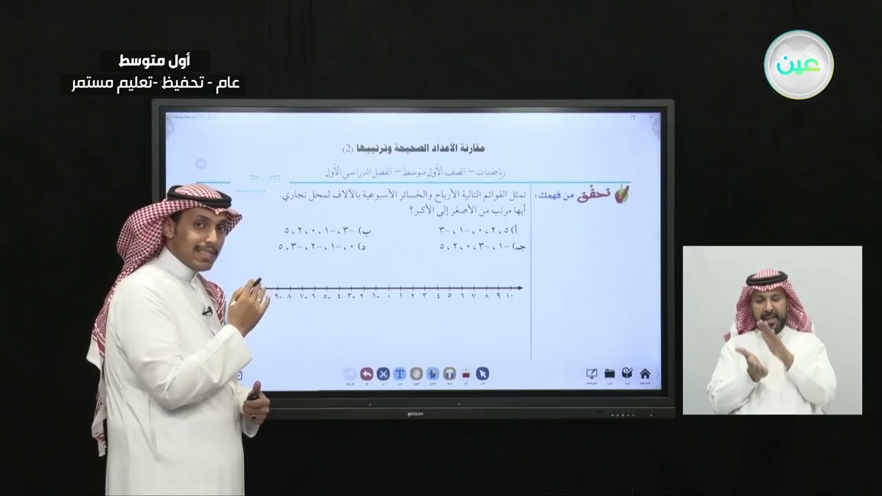 مقارنة الاعداد الصحيحة وترتيبها ٢ - الرياضيات - أول متوسط