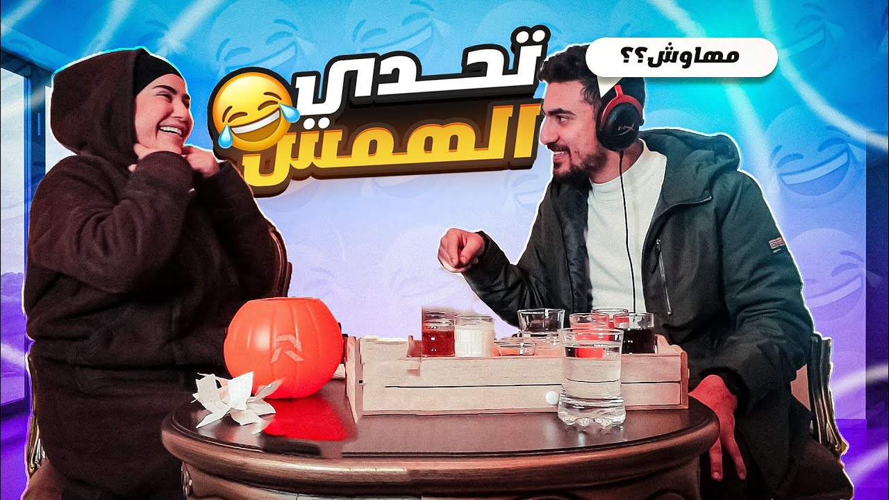 😂 تحدي الهمس مع امي
