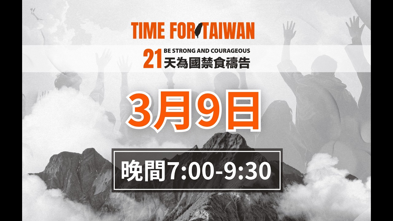 21天為國禁食禱告會｜3/9 19:00-21:30