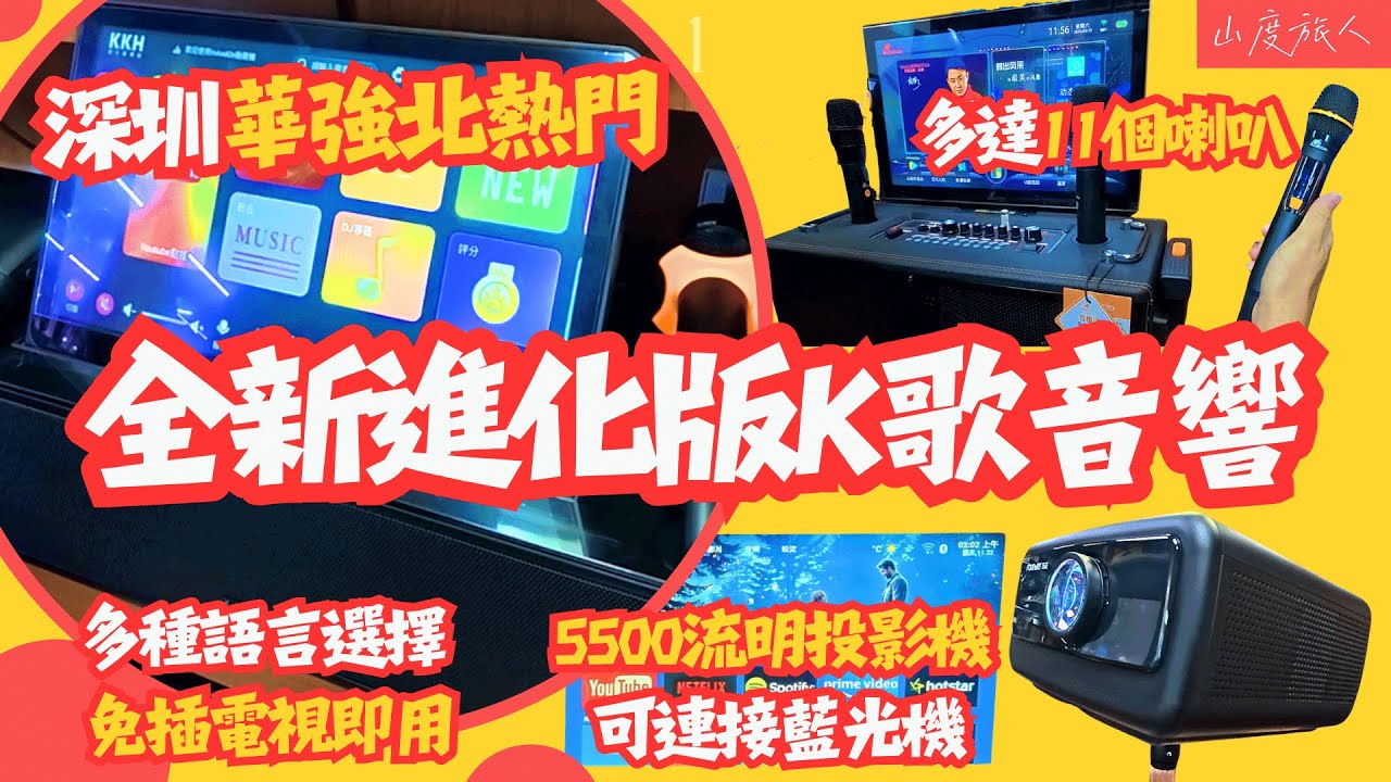 [深圳華強北] 全新進化版唱K歌音響🎤🎶多種語言選擇 免插電視即用 啱香港家庭環境 升降Key功能 5500流明投影機 可支持連接藍光機 內置YouTube Netflix 現場可試機 #潮欣音響