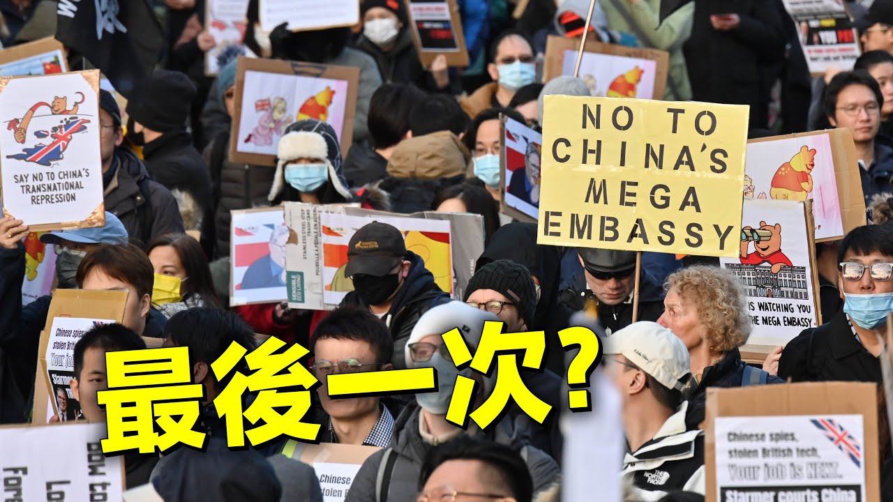 最後一次? 反對倫敦中國大使館示威｜保守黨Kemi Badenoch｜改革黨 Danny Kruger｜自由民主黨 Bobby Dean 20260117