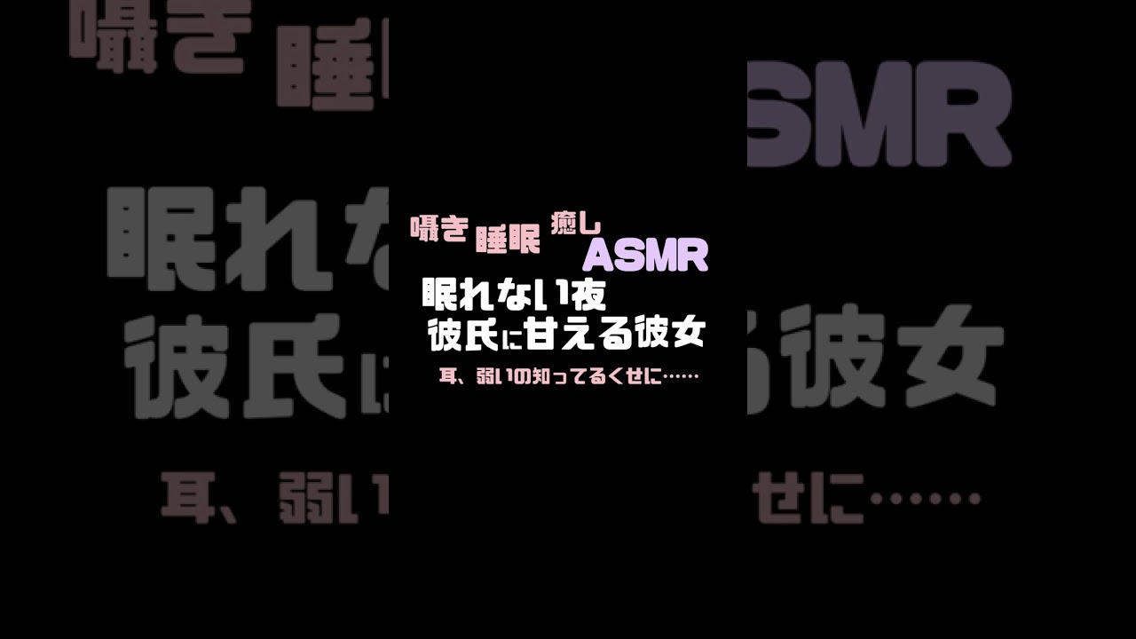 囁きASMR♡眠れない夜彼氏に甘える彼女♡耳、弱いの知ってるくせに…