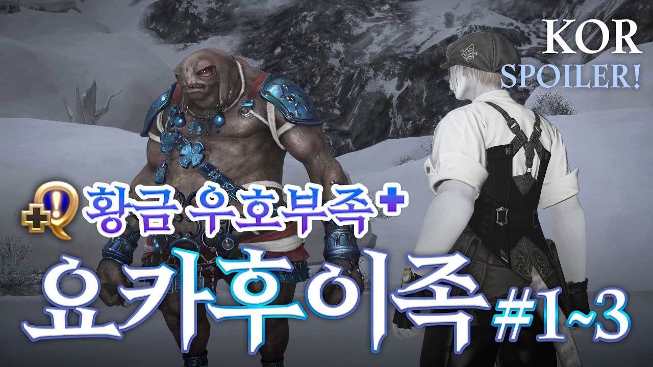우호부족 요카후이족 퀘스트 스토리(선행퀘~#3) [FF14]