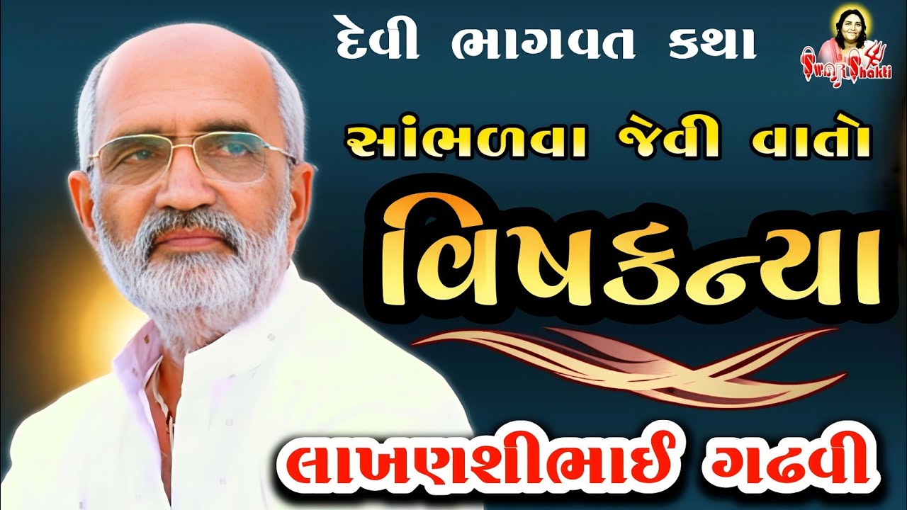 વિષકન્યા !! Vishkanya | Devi Bhagwat Katha | Lakhanshibhai Gadhvi | Lakhanshi Gadhvi  #Swar_Shakti