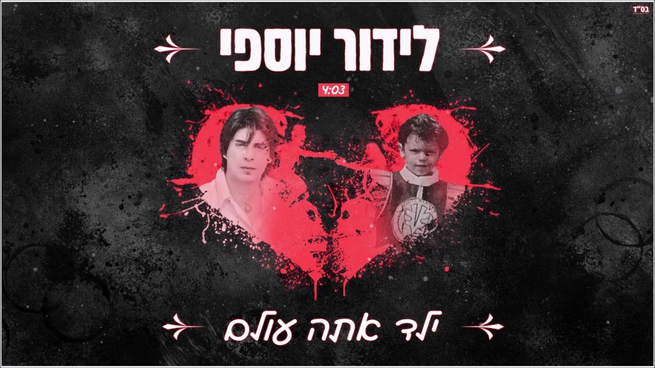 לידור יוספי - ילד אתה עולם