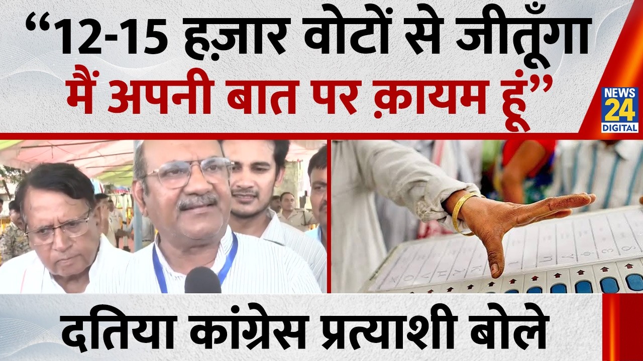 Datia By Election: कांग्रेस प्रत्याशी Ghanshyan Singh ने अपनी जीत को लेकर किया बड़ा दावा