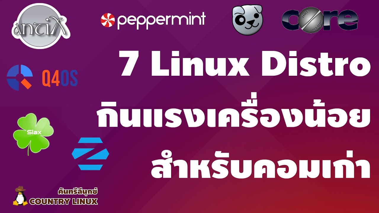 7 Linux Distro กินสเปคน้อย คอมโบราณก็ลงได้ [คันทรีลีนุกซ์ #106]
