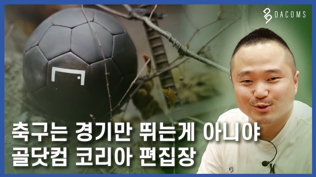 축구에 살고 축구에 죽는 남자의 덕업일치