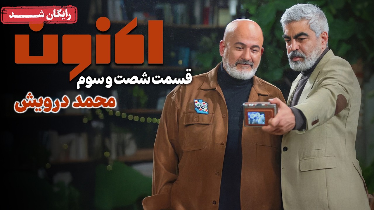 سریال اکنون - قسمت 63 | Aknoon Series - Episode 63