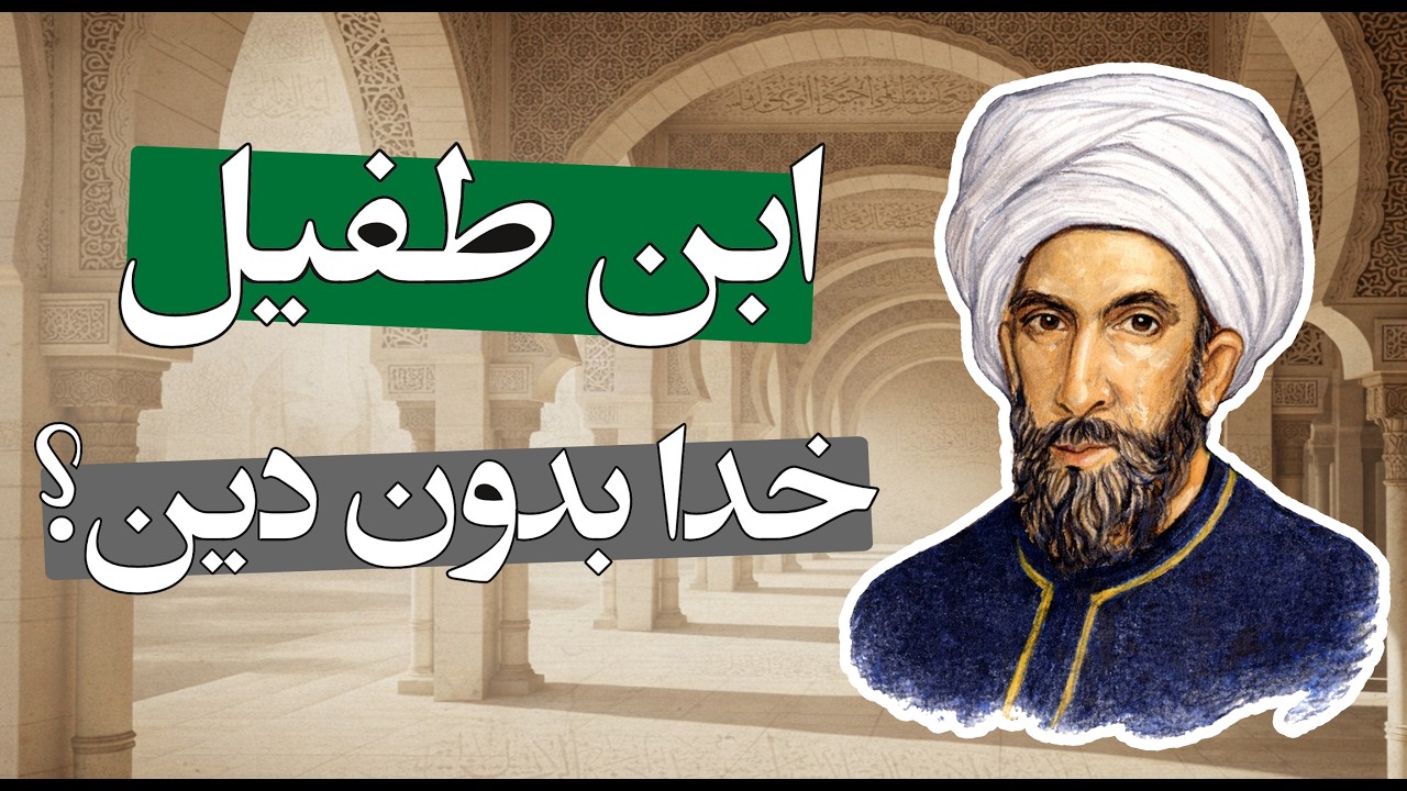 ابن طفیل و رمان حی بن یقظان: عقل، دین و حقیقت | داستانی که اروپا را تکان داد