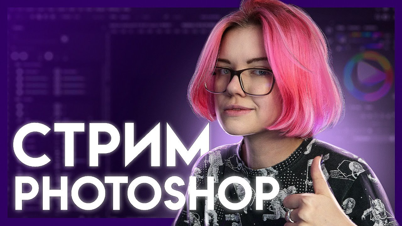 🔴 СТРИМ | Фотошопим фотошоп в фотошопе