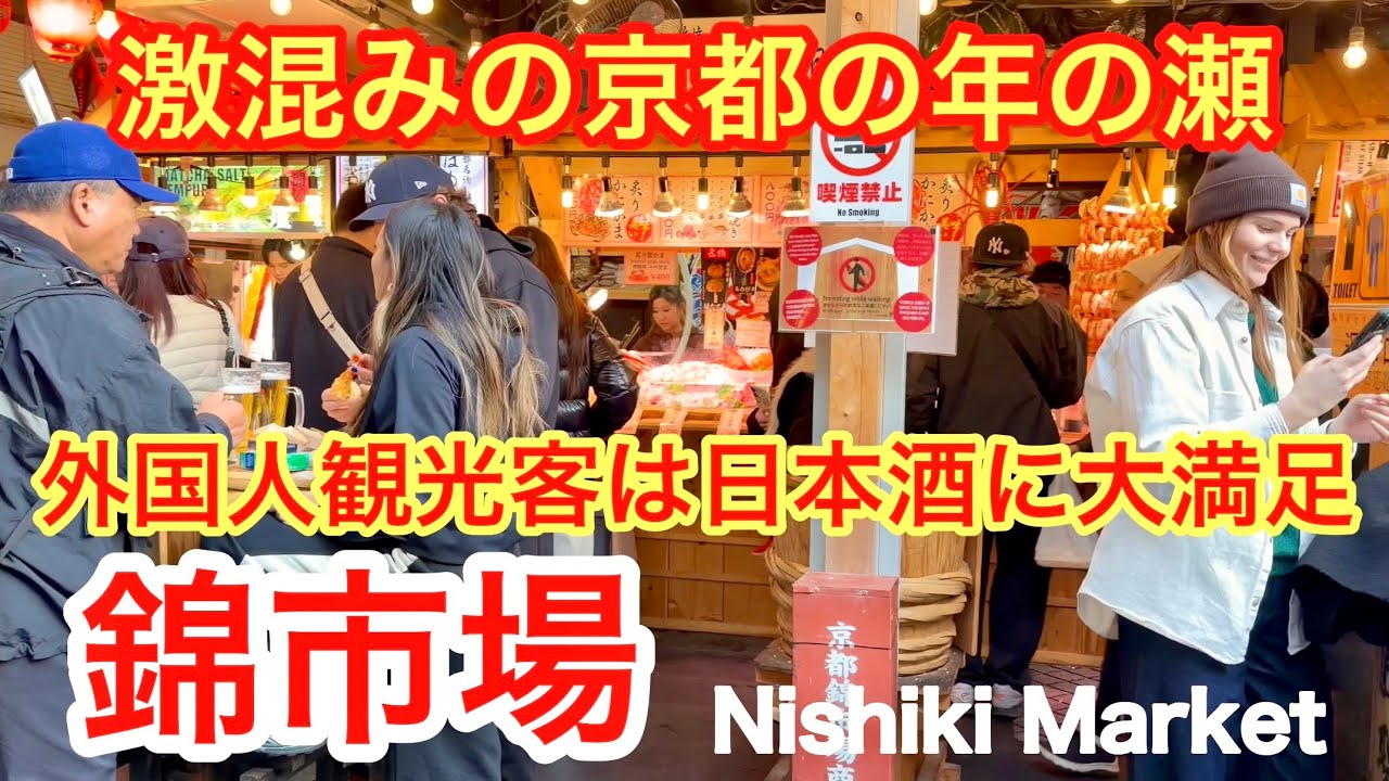 2025年12月30日 【激混みの京都の年の瀬】外国人観光客は日本酒に大満足 賑わう錦市場を歩く Walking through Nishiki Market, Kyoto