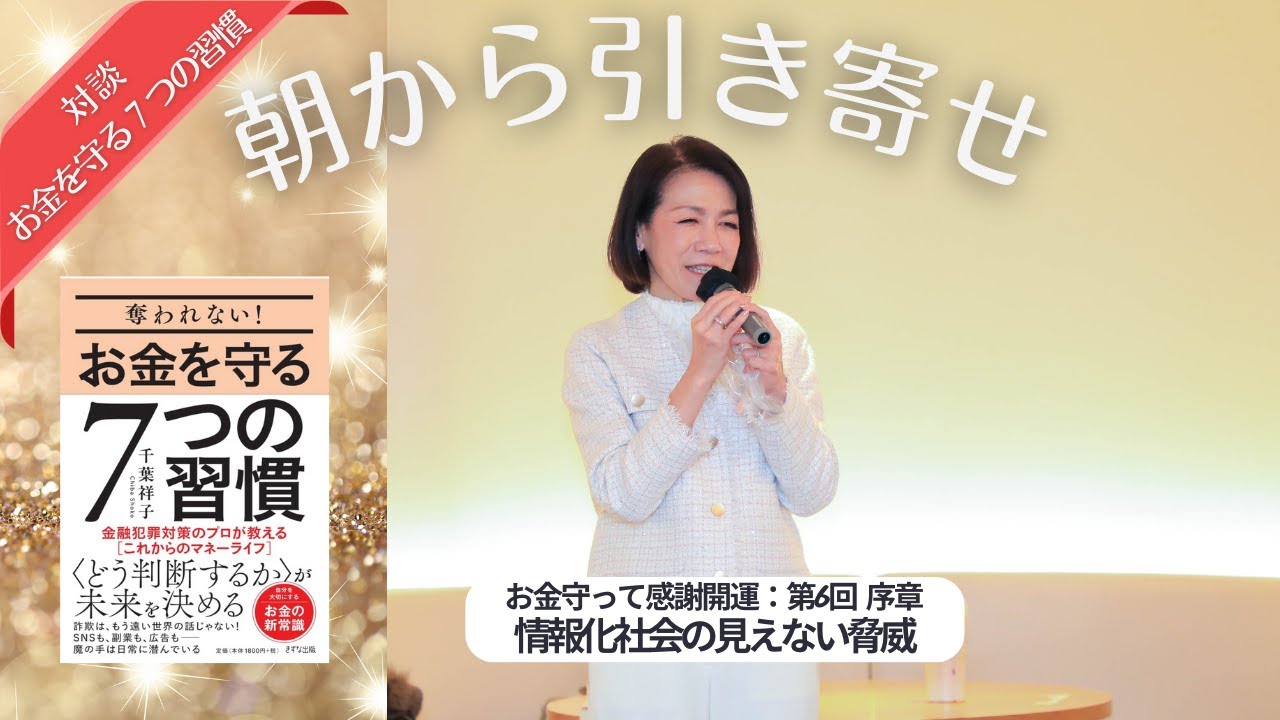 千葉祥子と語る『お金を守る7つの習慣』📕第6回✨情報化社会の見えない脅威❗️【朝から引き寄せ🌟お金守って感謝開運】