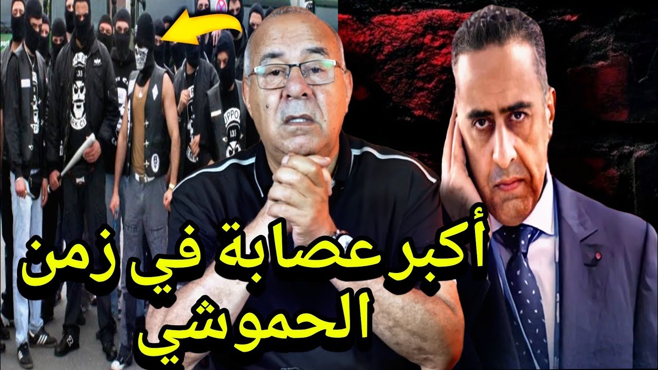 عبد القادر الخراز ...أكبر عصابة في زمن الحموشي 😰 قضية حمقات البوليس ؟؟ الخراز يحكي abdelkader kharaz
