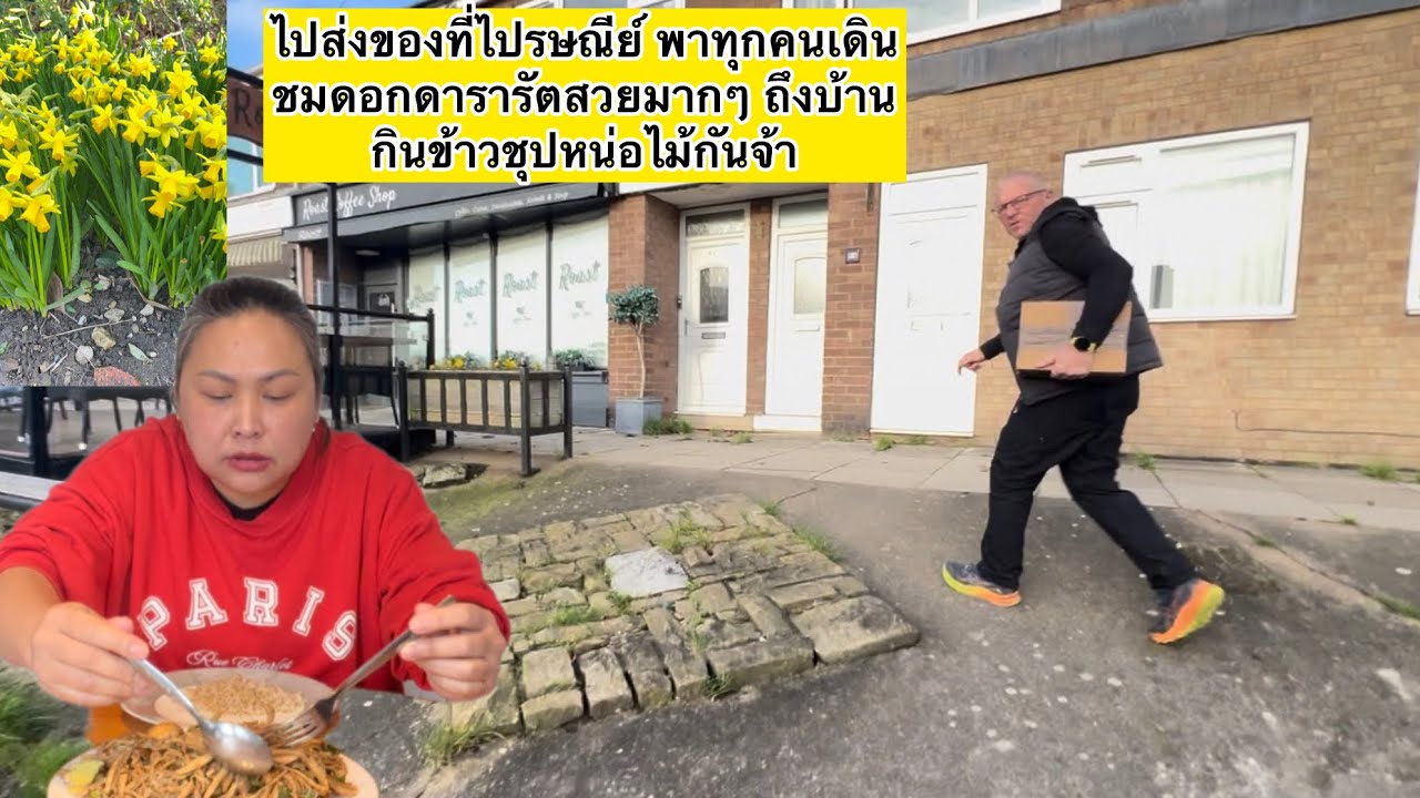 ไปส่งของที่ไปรษณีย์ พาทุกคนเดินชมดอกดารารัตสวยมากๆ ถึงบ้านกินข้าวชุปหน่อไม้กันจ้า