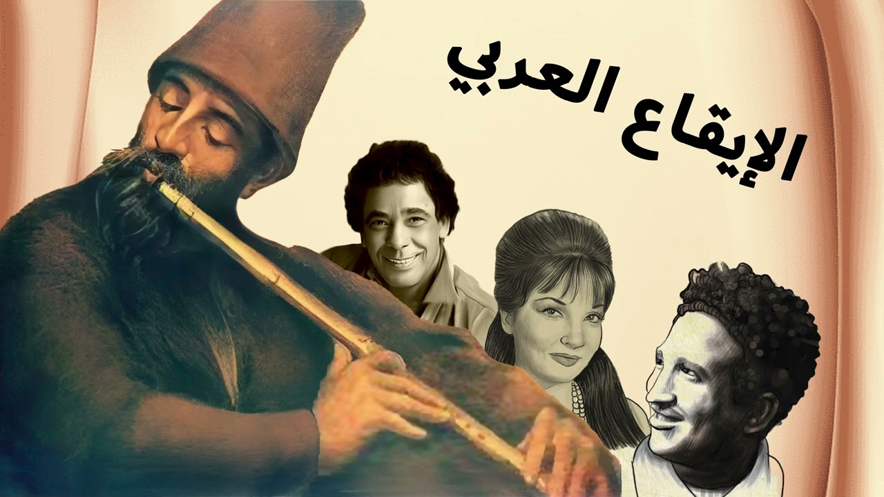 الإيقاع العربي  بودكاست 1