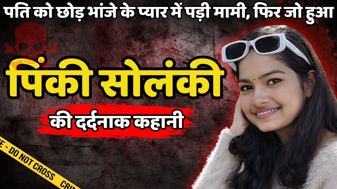 Pinki Murder Case | बर्थडे के दिन पहले शराब पिलाई फिर कर दिया कांड | Crime ki kahani | Crime Story
