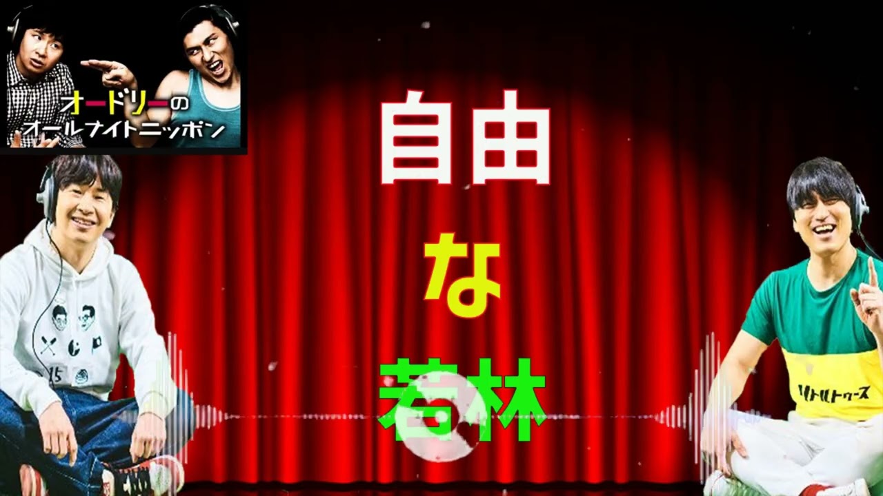 [オードリー] 自由な若林