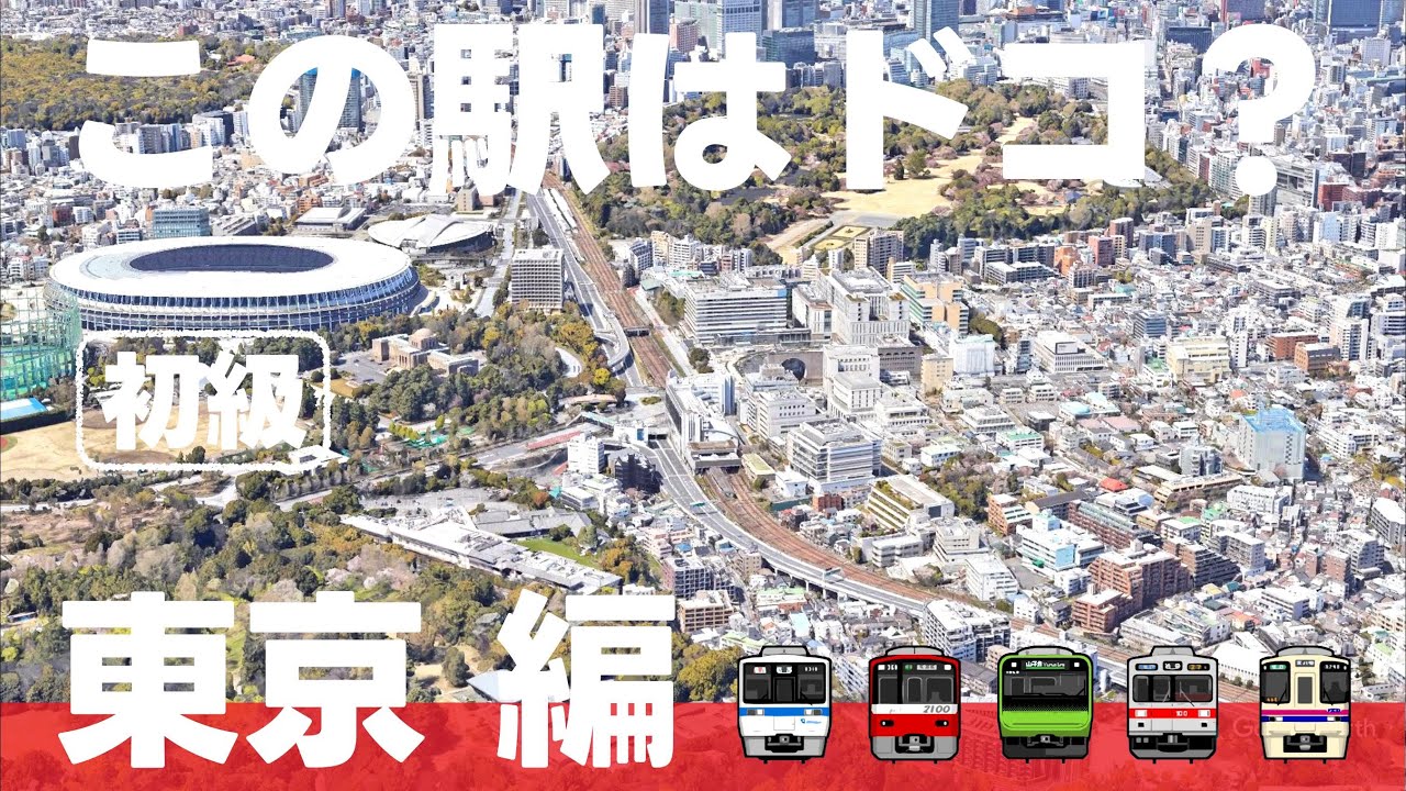 この駅はドコ？東京編 【初級・12問】