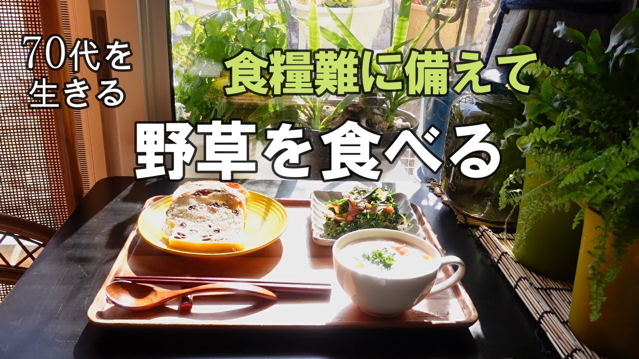【70代を生きるNo.59】野草を使った料理／レーズンパン／コーンスープ／食糧難に備えて