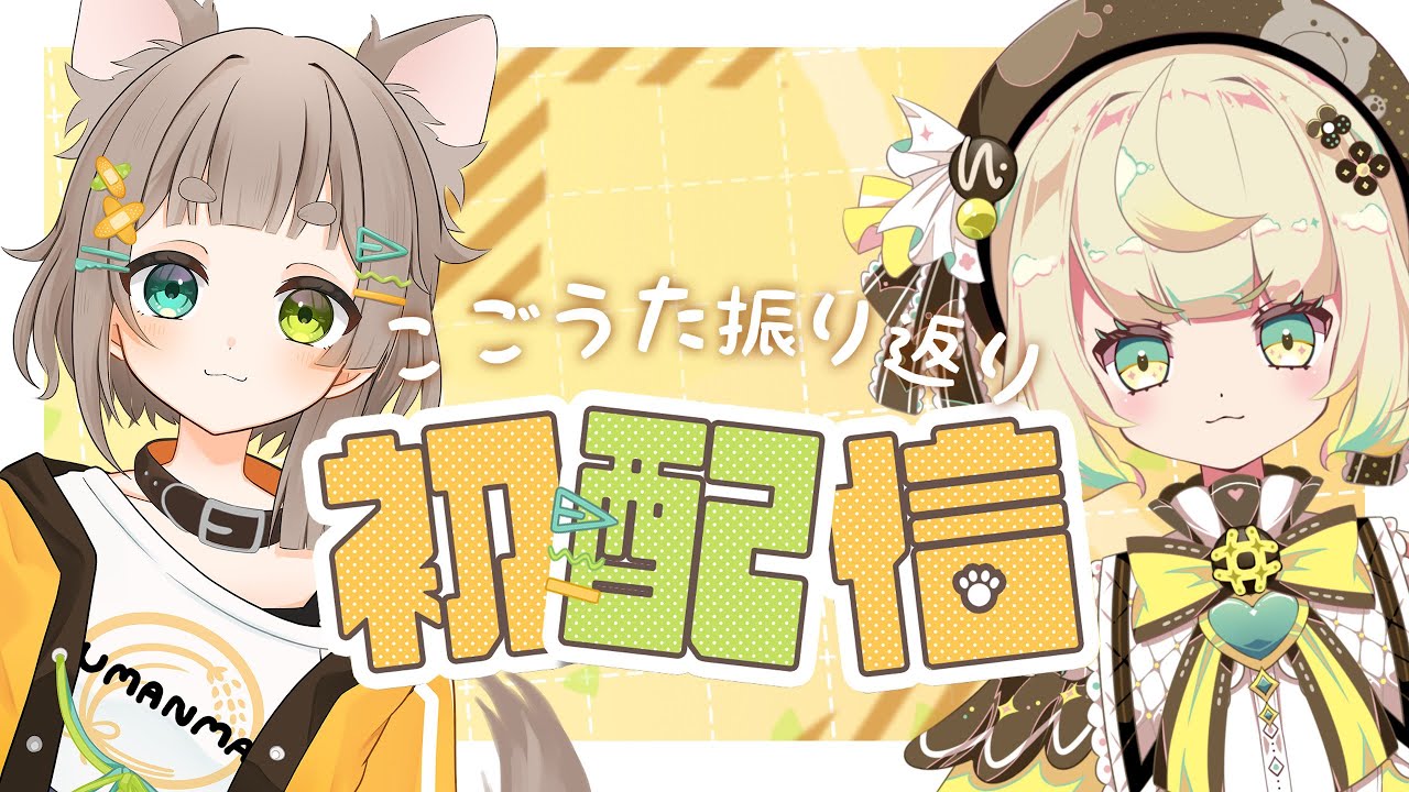 【#新人vtuber 】こごうた(#初配信)振り返り！特別プレゼントあり.....??