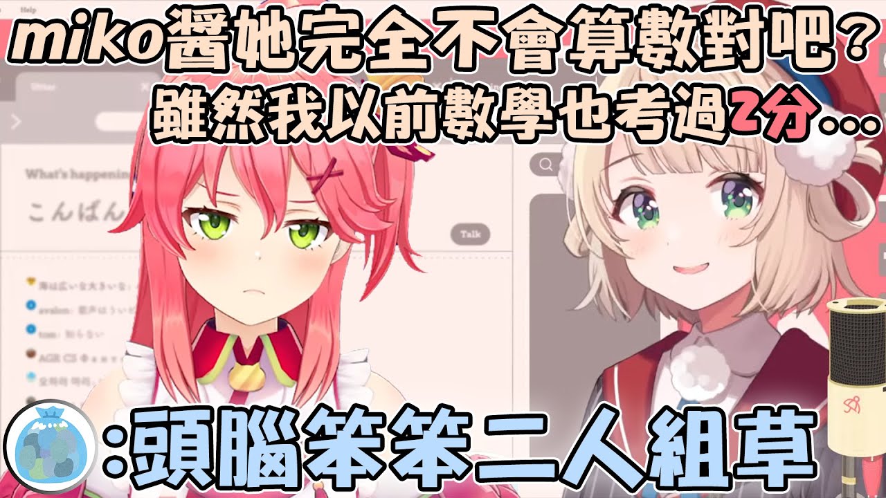 看了Miko玩算數遊戲之後 簡直像發現了摯友一樣的羽衣媽媽www【hololive/vtuber中文精華 しぐれうい さくらみこ】