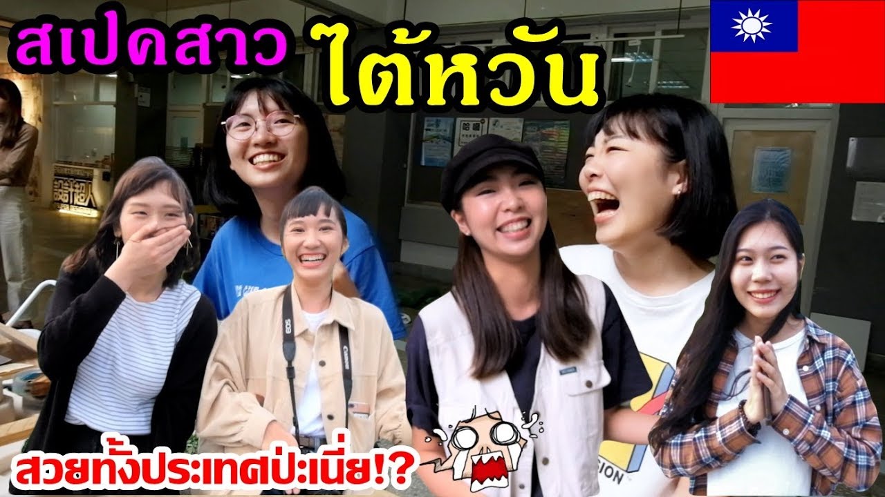 ผช.ไทยต่อยมวยเป็นทุกคนป่ะ?5555 สเปคสาวไต้หวัน What guys type do Taiwanese girls like?