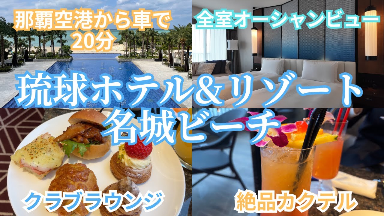 【沖縄南部のリゾートホテル】県内最大6種類のプールと豪華すぎるクラブラウンジが別格すぎた