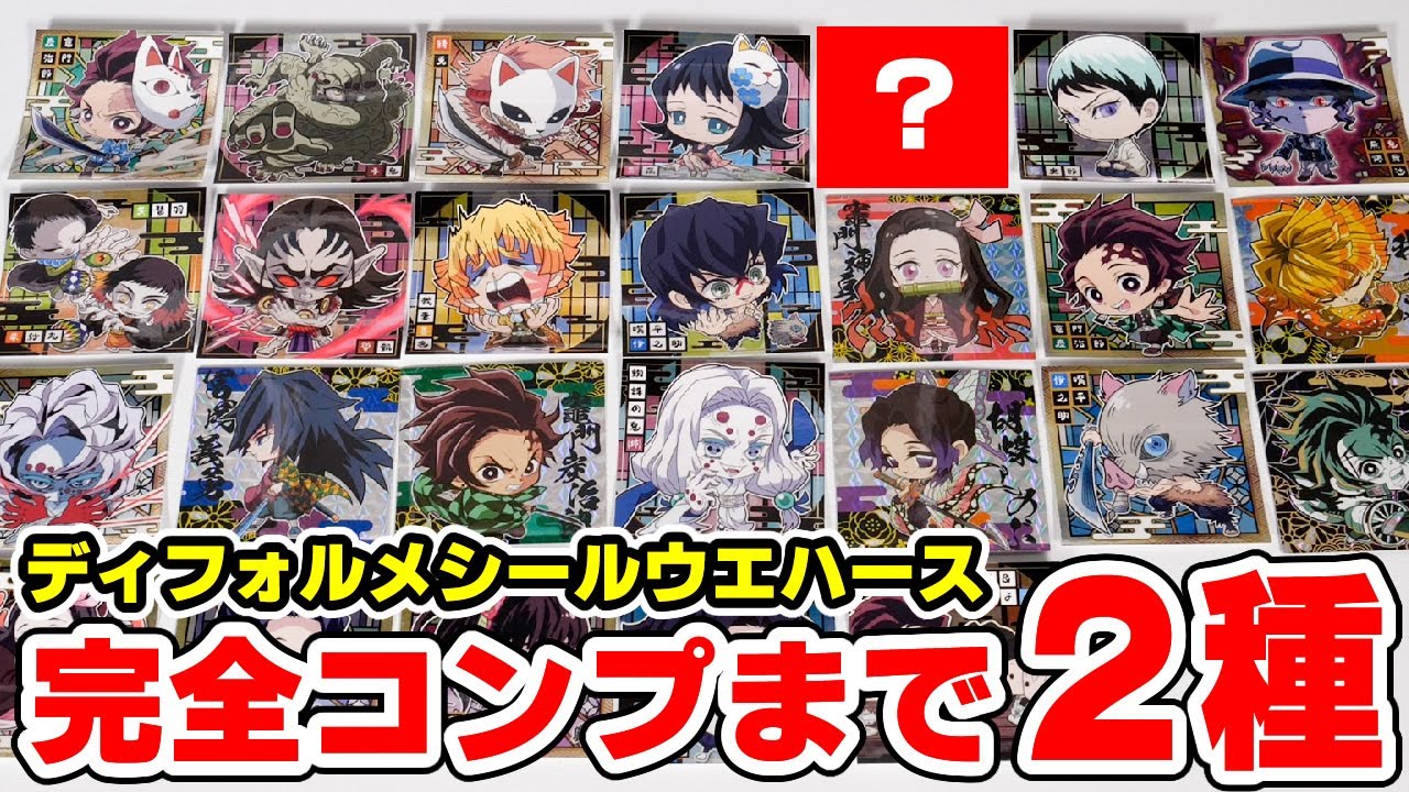 【鬼滅の刃】もう一つの極レアとは？ディフォルメシールウエハース完全コンプまで残り２種！