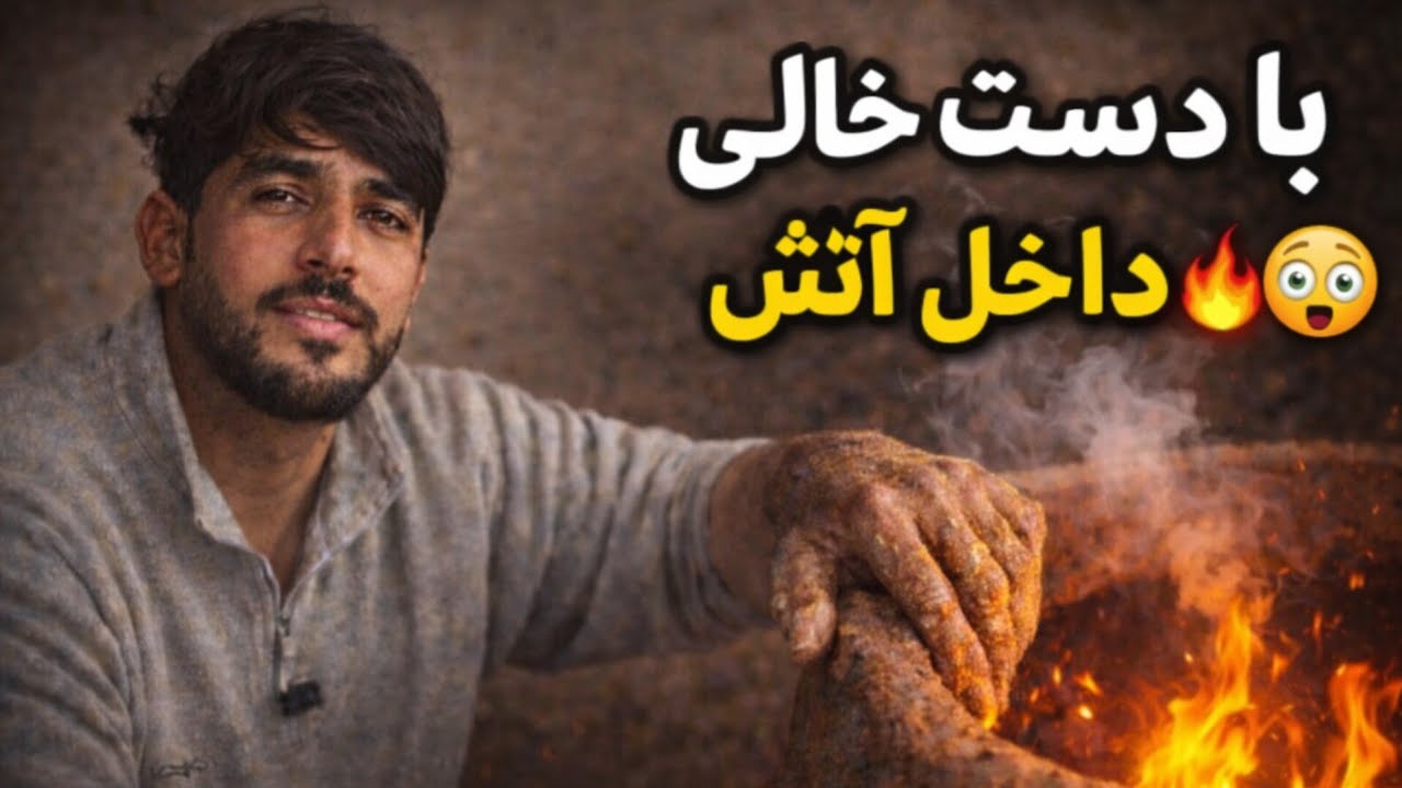 تنور سازی سنتی|هنر قدیمی پخت نان در دل خاک