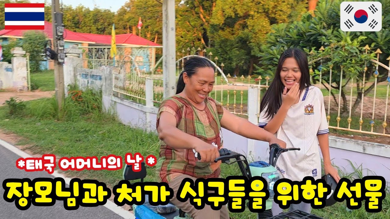 태국 어머니의날! 서프라이즈! 과연 장모님의 반응은??