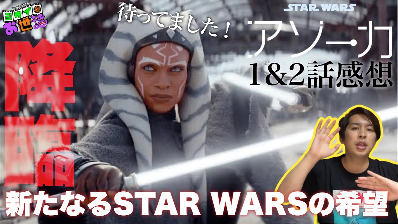 Disney＋『スター・ウォーズ：アソーカ』1と2話感想回 『反乱者たち』は観た方がいい？デイヴ・フィローニの開幕宣言【ジャガモンド斉藤のヨケイなお世話】