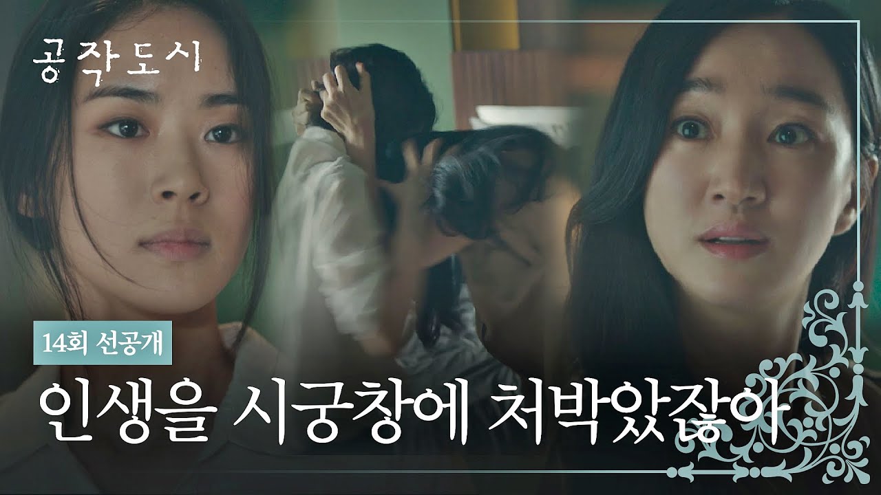 [14회 선공개] 서로 막말하다 결국 머리채 잡고 싸우는 수애-이이담 1/20(목) 밤 10시 30분 방송