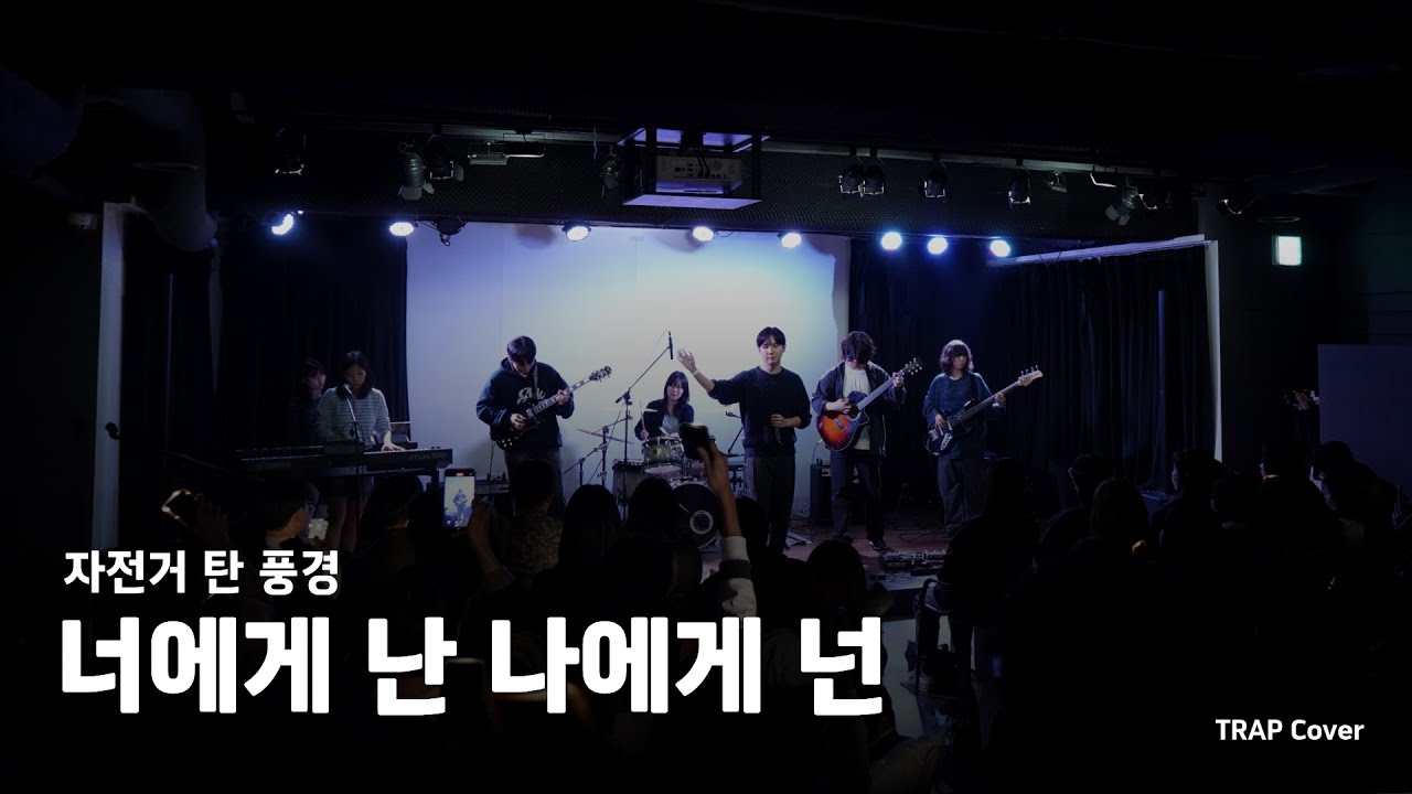 자전거 탄 풍경 - 너에게 난 나에게 넌 (Cover) | 한국외대 미디어커뮤니케이션학부 밴드 소모임 TRAP