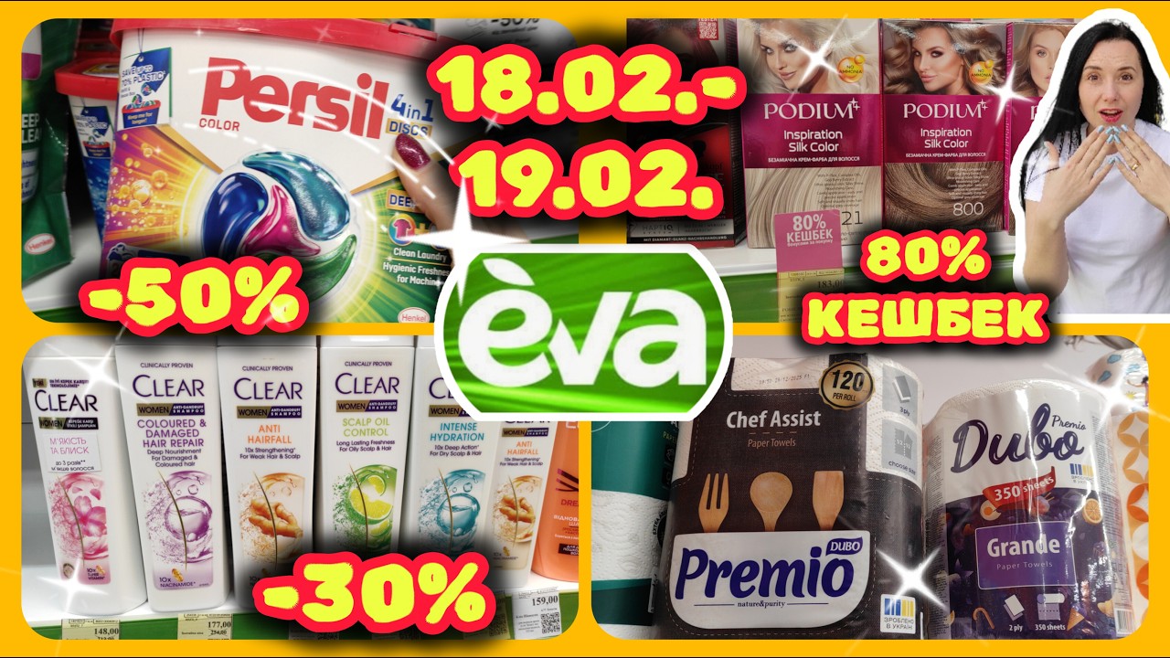 Хапай вигоду в Єві 18.02.-19.02. Кешбек 80% Гаманці косметички 1=2 #акції #знижки #акція #єва