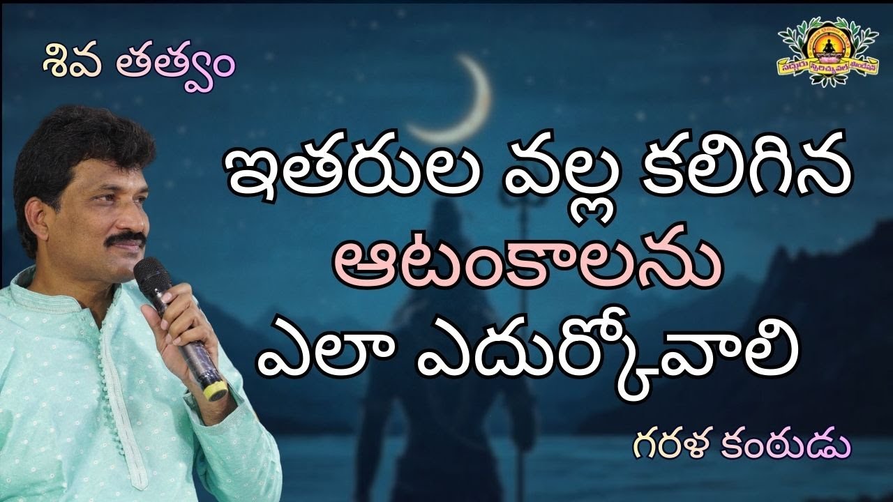 || ఇతరుల వల్ల కలిగే అడ్డంకులు ని ఎలా సులువు చేసుకోవాలి ||  శివతత్వం ||  by Vamsi Kiran sir