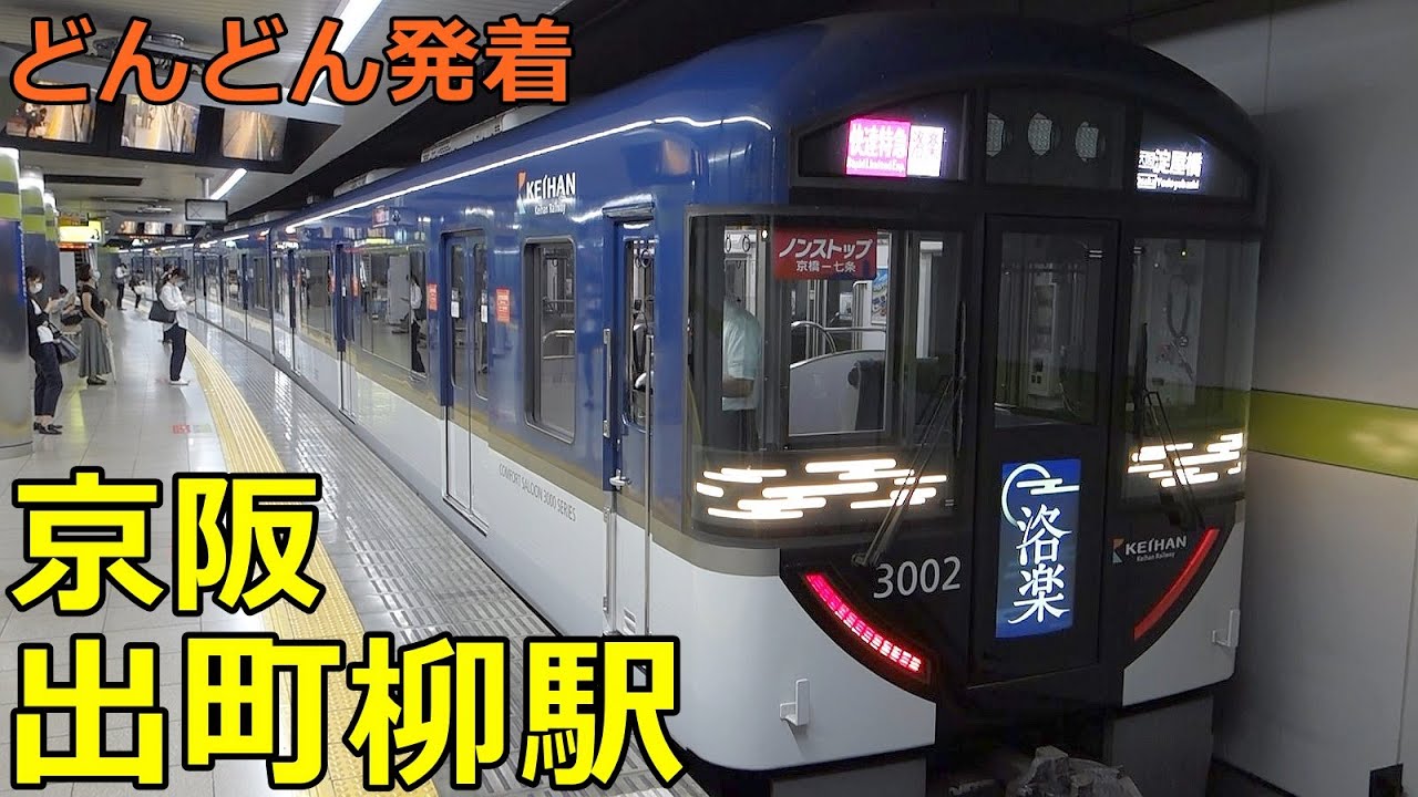 京阪出町柳駅🚃どんどん電車が発着！●夕方ラッシュ 快速特急「洛楽」、特急 等（鴨東線）