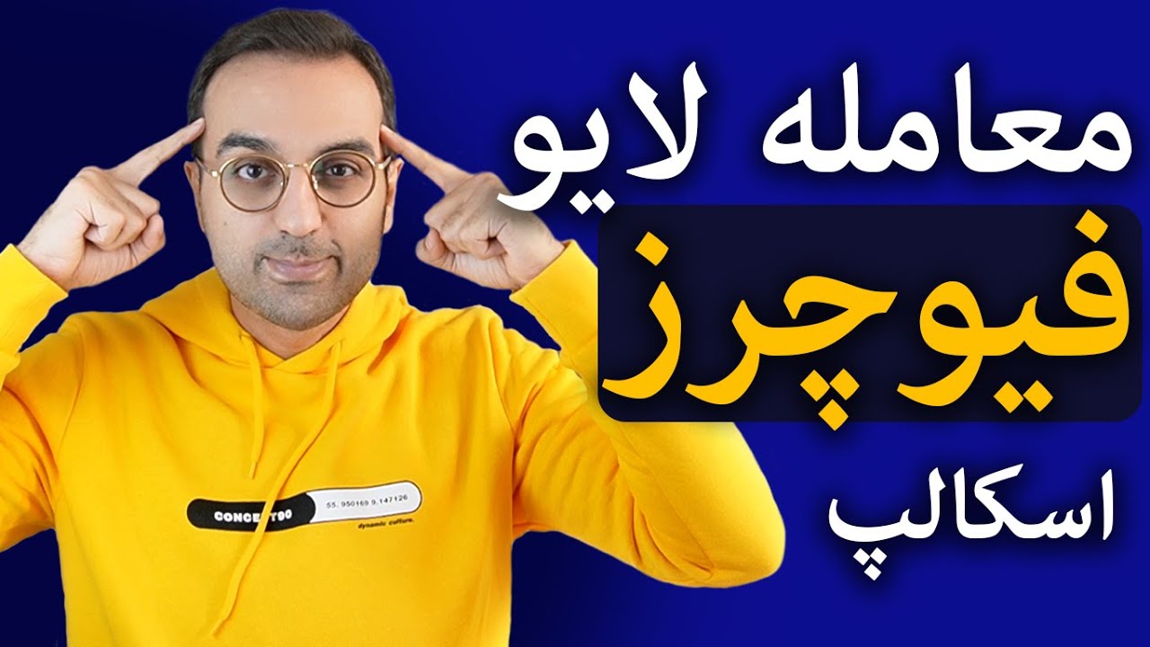 معامله اسکلپ با ریسک بالا | معامله لایو