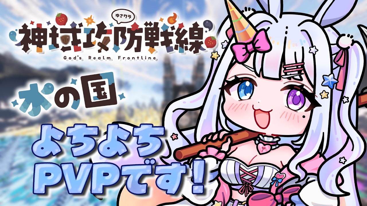 【 #minecraft 】神域攻防戦線🔥水の国所属！1日目交流の日✨【 #vtuber / #星伽きりん 】
