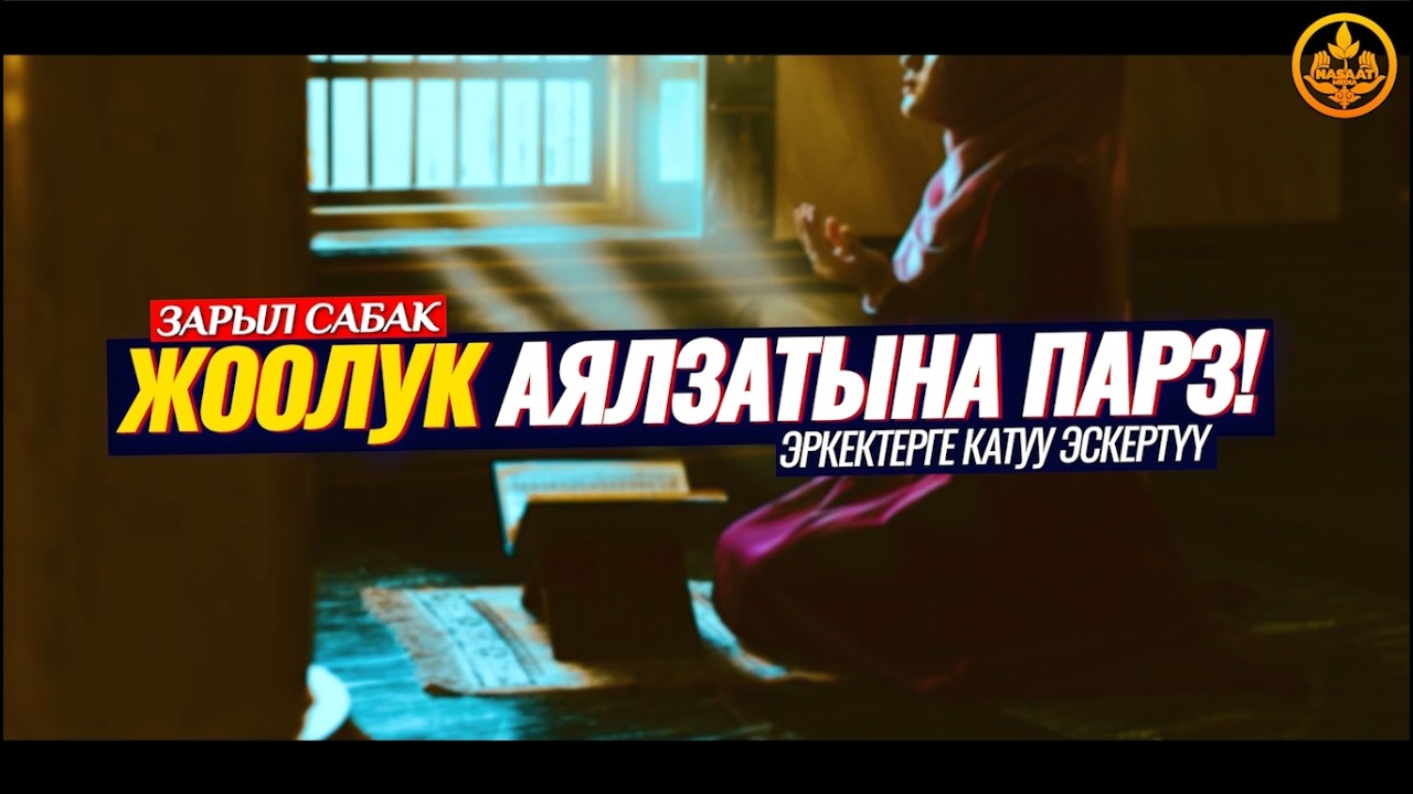 ЖООЛУК, ХИДЖАБ АЯЛЗАТЫНА ПАРЗ! ЭРКЕКТЕРГЕ КАТУУ ЭСКЕРТҮҮ. (зарыл сабак)  Шейх Чубак ажы