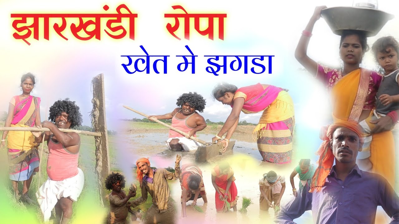 JHARKHANDY ROPA झरखंडी रोपा \\ NEW COMEDY VIDEO  मोहन  बीड़ा चोर